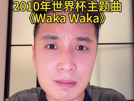 2026世界杯主题曲《Dai Dai》 2026、2010、1998世界杯主题曲,你们更喜欢哪一首?#2026年世界杯 #daidai #wakawaka #生命之杯 #世界杯主题曲