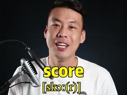 #英语 #杨亮讲单词 E226:score “分数、二十” 源来如此。