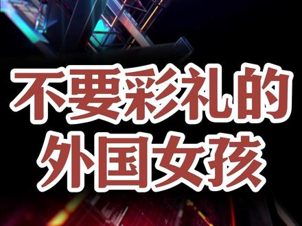 相亲角涌现大量不要彩礼的外国女孩