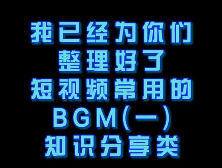 为你们准备好了做视频常用的背景音乐#bgm #知识分享 @DOU+小助手