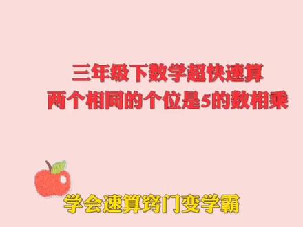 三年级下数学书中51页的一道题,两个相同的个位是5的数相乘速算窍门。#数学 #数学思维#数学思维训练 @抖音能量站 @@抖音创作者学习中心 @抖音教育站