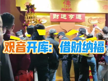 观音开库瓷砖人来祈福 传说西樵山曾遇大旱,观音化身女子正月廿六日施米散财救民;此后每年农历正月二十六定为观音开库/借库日(2026年是3月14日),粤语“借库”谐音“借富”,寓意借财纳福、来年还库感恩;属广东省级非遗相关民俗,是粤港澳极具影响力的新春祈福盛事。#观音开库 #观世音菩萨 #西樵山 #瓷砖吴老师 #万年红瓷砖