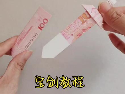 宝剑教程,折把小宝剑,霉运全靠边#手工教程 #有钱花教程