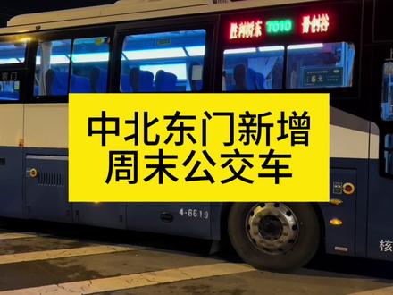 中北东门新增周末公交车 随着中北大学的扩建,中北大学东区居住的学生越来越多,东门出行的学生增多,学生的出行需求较大。2025年3月14日,为方便中北大学东区师生出行,太原市公交公司开通了胜利桥东直达晋创谷的周末专线公交车,目前属于试运营阶段。要点如下:
1、线路名称:胜利桥东到晋创谷T010,也可以叫通勤10路。
2、运营时间:学生在校期间的周五下午、周六全天、周日全天。
3、乘车区间:从胜利桥东直达中北大学东门;从中北大学东门直达胜利桥东。
4、学校乘车点:中北大学东门。市内乘车点:胜利桥东38路站牌。
5、运行线路:从中北大学东门走柴西路,经过滨河东路直达胜利桥东。
6、票价:每人每次2元,可以刷公交卡,或者支付宝的乘车码。
7、间隔时间:暂定30分钟。根据学生人数动态调整。发车数量也动态调整。#山西dou知道 #太原#中北大学#抖音中视频伙伴计划 #公交车