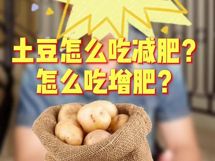 减肥到底能不能吃土豆?#减肥 #我要上热门 #减脂 #热量 #吃货 #卡路里 #土豆