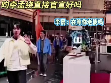 昀牵孟绕无敌#纯属虚构 #纯属娱乐无不良导向 #昀牵孟绕 #李昀锐孟子义 #李昀锐孟子义奔跑吧