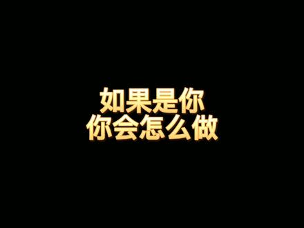 我就想玩个游戏,为啥要考验我的人性?#steam游戏 #单机游戏 #游戏推荐