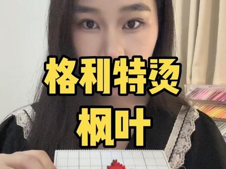 格利特烫,拼豆大型翻车现场???拼豆图纸🍠嗯嗯#拼豆 #格利特烫 #拼豆烫豆 #拼豆翻车