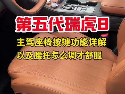 奇瑞26款第五代瑞虎8主驾驶座椅按键详细介绍,包括座椅调节控制,腰托功能控制和座椅按摩开关,以及腰托要如何调节到最舒服状态的操作分享#瑞虎8 #第五代瑞虎8 #用车知识 #带你懂车 #奇瑞瑞虎8