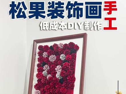 有手就会!DIY变废为宝的松果立体装饰画 #宝藏生活家企划 #非物质文化遗产手工制作 #手工大神请支招 #让年味住进家 #我家的年味显眼包
