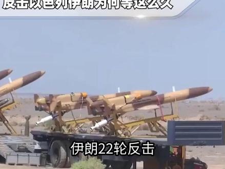伊朗22轮反击!用出集束炸弹,以军集结遭当头一棒,美承认难对付
