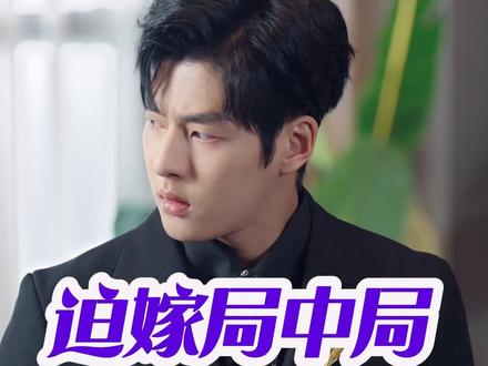 迫嫁局中局大结局后续完整版全集观看