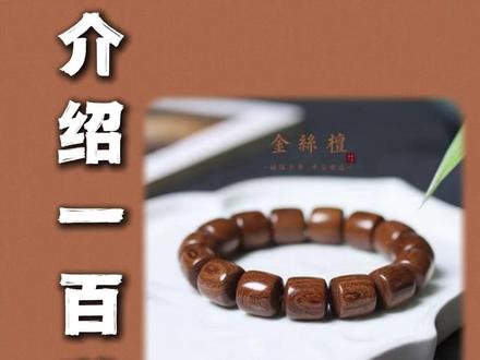 挑战介绍100款文玩手串,今天第一期金丝檀 #文玩 #手串 #金丝檀木 #新手文玩