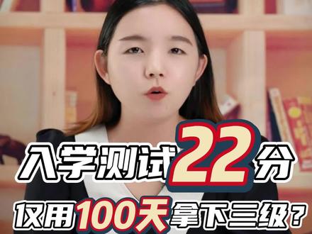 入学测试22分,仅用100天时间同时通过公共英语三级笔试和口试,带大家看看我们协议班学员谭同学是怎么备考的!#公共英语 #公共英语三级#学历提升 #成人教育 #自考本科 @DOU+小助手