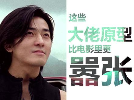 这些大佬原型,比电影里演的还嚣张 #古惑仔 #港片 #大佬 #梅艳芳