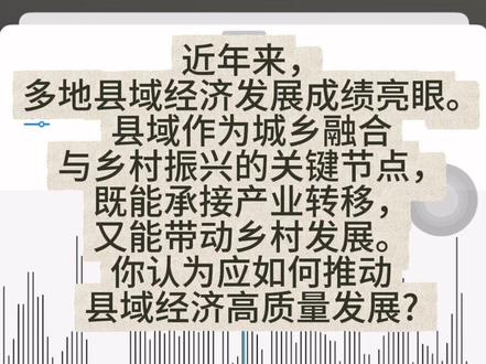 温馨提示答题不一定要那么高大上题目问啥你答啥! 在我看来县域经济高质量发展的关键在于人!在于从这方土地成长的年轻人愿意回来反哺这方土地,助力县城经济枝繁叶茂生生不息。#结构化面试 #热点 #上岸 #事业单位 #人才引进