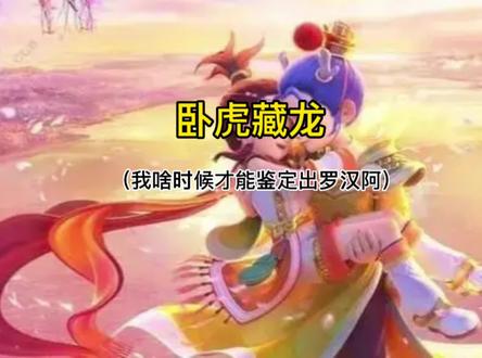 #梦幻西游 #梦幻西游樱桃派对 #我的梦幻故事 卧虎藏龙,啥时能我才能鉴定出罗汉!!!