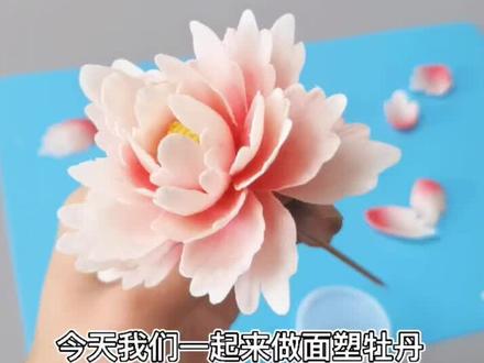 #创作灵感 酒店盘饰《面塑牡丹》组装花瓣,一起动手制作吧!#面塑 #手工 #抖音小助手dou上热门
