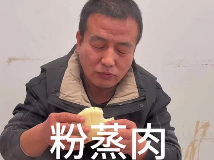 粉蒸肉,陕西八大碗之一粉蒸肉,肥而不腻,软烂入味,入口即化,以前额我这过事都上这个菜,只有坐席才能吃上正宗的粉蒸肉,小时候不管到亲戚家过事坐席,还是到村里坐席,大人回来都给额夹一个馍,每回额都舍不得一吓吃完,拿刀切一半留着第二天吃,奈时都穷,额妈常说,把额娃世咱这穷屋呢,可怜委屈的,现在的生活条件好了,想吃粉蒸肉随时都能吃,却咋都吃不出以前的味道,#新农人计划2025 #原创作品 #粉蒸肉 #地方特色美食 #抖音美食推荐官