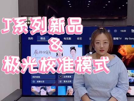索尼J系列电视之极光校准模式