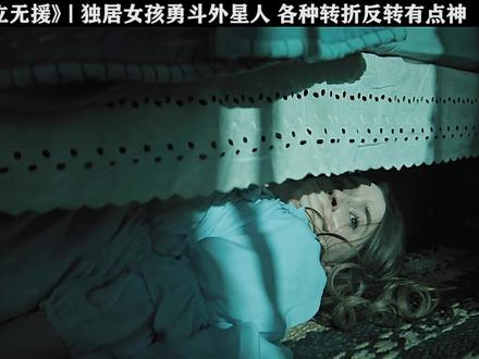 IMDB开分8.0分!2023年最新低成本高口碑科幻电影#孤立无援 #科幻电影