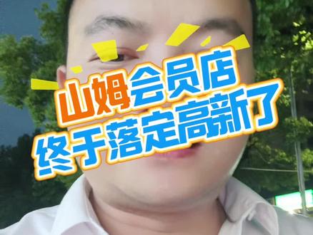 山姆会员店落定高新了 高新区人民沸腾起来了#山姆会员店 #南昌买房 #大型商业综合体 #新城吾悦广场 #高新区