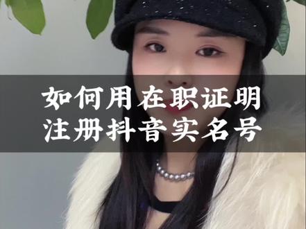 如何用在职证明注册抖音实名号#短视频运营 #矩阵系统 #干货分享