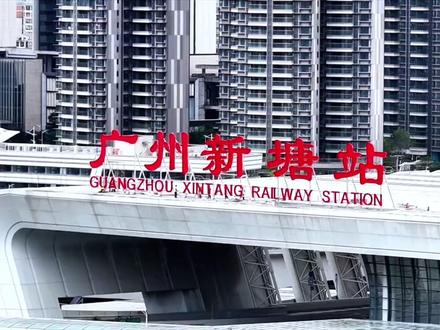 穗深城际正式移交广州地铁管理,新白广城际年内通车稳了~ #广州地铁 #穗深城际铁路 #热点 #新塘发展 #招租