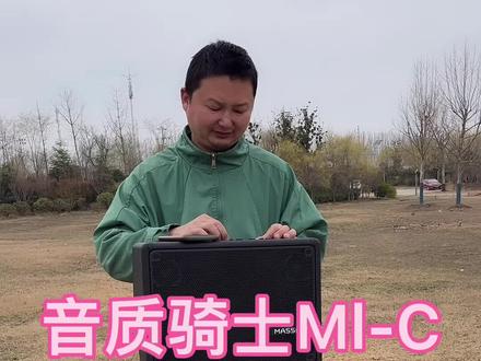 户外实测音乐骑士200瓦,穿透力很强,有喜欢的来喽它……#户外唱歌 #k歌音响 #音乐骑士m1-c#声卡音响一体机