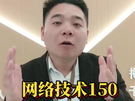 网络技术技能 150 分,还能上公办专科吗?数据告诉你 #山东春考 #网络技术 #职教高考 #春考分数线#聊城春考培训
