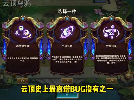 云顶史上最离谱BuG #云顶之弈s16 #云顶之弈英雄联盟传奇