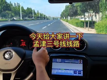 最新 孟津科三考试路线3 全程视频 点位讲!希望能帮到你们@孟津科三闪闪