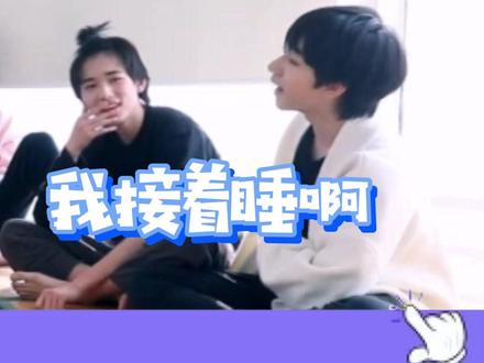 一觉醒来变成女生你会怎么办?#马嘉祺:全身看啊!#贺峻霖 :接着睡啊!😂所以想看什么,儿想怎么睡呢!😜