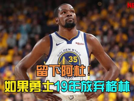 留下阿杜!如果勇士19年留下杜兰特交易格林,会有什么不一样的未来?【2K26模拟】#nba #2K #勇士 #杜兰特 #追梦格林