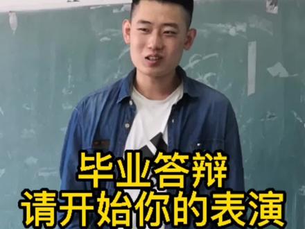 毕业答辩,请开始你的表演。#毕业答辩 #长春工业大学 #开始你的表演