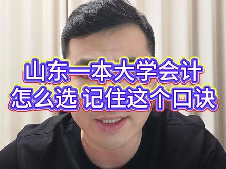 山东省一本大学会计怎么选,记住我这个口诀 #山东志愿填报
