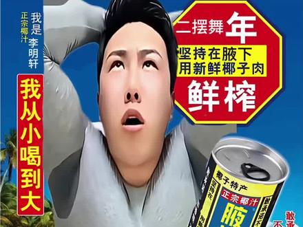 #李明轩#椰汁
10个赞换一天头像