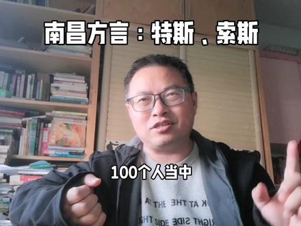 说100个人当中只有1个人还在说,会不会有点夸张?!#南昌方言脱口秀 #南昌方言 #特斯 #知识分享 #教育 @格物舍