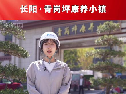 【重点项目一线行】#长阳 青岗坪康养小镇预计今年6月投入运营。