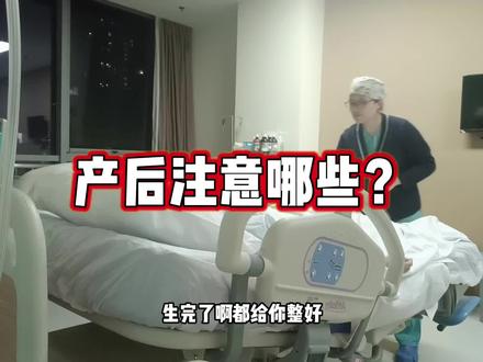 产后妈妈们注意#产后 #顺产