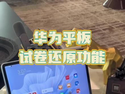 华为试卷还原 再也不需要抄题啦✨
全网最强 学习神器
华为手机、平板,一键还原空白试卷 教程来了✅
#华为 #华为平板 #数码产品 #辅导作业 #试卷还原