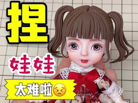 捏娃娃真简单,有手就行!(并不是)#粘土 #软陶#手工diy #粘土教程 #少女心爆棚 #娃娃 #可爱