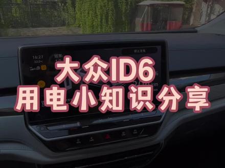 大众ID6 用电知识分享#抖音汽车 #我与汽车的日常 #纯电动 #id6crozz