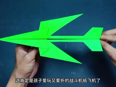 小孩子都爱玩又爱折的战斗机纸飞机玩具,简单又能飞,开心一整天 #折纸飞机 #亲子手工 #仿真战斗机的折法 #纸飞机 #儿童纸飞机