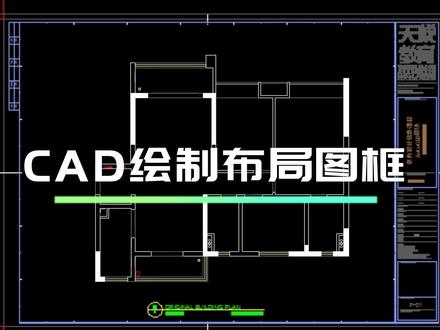 CAD怎么使用布局图框绘制,赶紧看过来,更多CAD实用小技巧持续更新中#cad画图 #cad教程 #武汉室内设计培训 #武汉家装设计培训 #家装设计培训 #制图基础入门教学 #cad画图