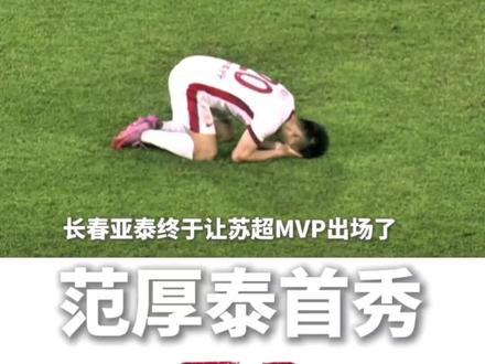 #吉林#中国足球#长春亚泰#苏超#MVP范厚泰
