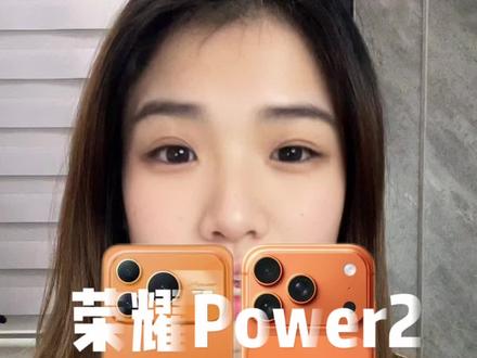 荣耀Power2不要买
#万万没想到#手机数码
