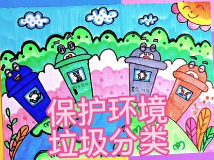 保护环境,垃圾分类 #保护地球 #儿童画 #爱护环境人人有责 #环保正能量