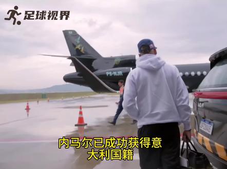 内马尔获得意大利国籍 #内马尔 #内马尔获得意大利国籍 #足球