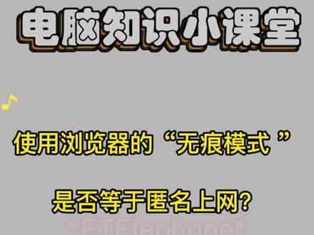 使用浏览器的“无痕模式”是否等于匿名上网?#电脑管家小团队 #电脑管家
@DOU+小助手